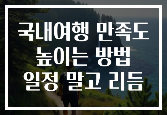 국내여행 만족도 높이는 방법 일정 말고 리듬 국내여행 만족도 높이는 방법 일정 말고 리듬
