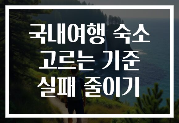 국내여행 숙소 고르는 기준 실패 줄이기