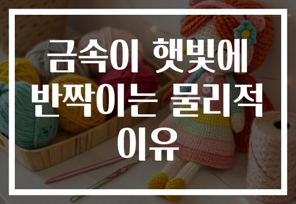 금속이 햇빛에 반짝이는 물리적 이유