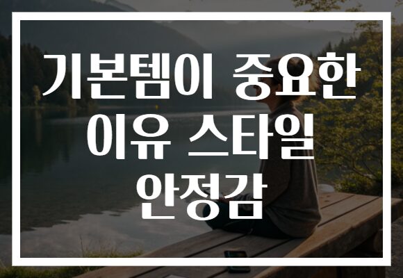 기본템이 중요한 이유 스타일 안정감 기본템이 중요한 이유 스타일 안정감