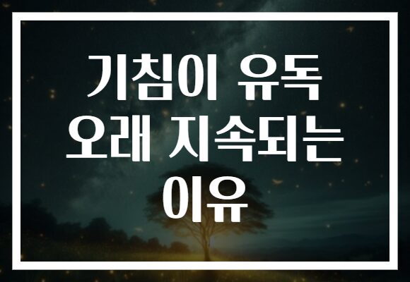 기침이 유독 오래 지속되는 이유