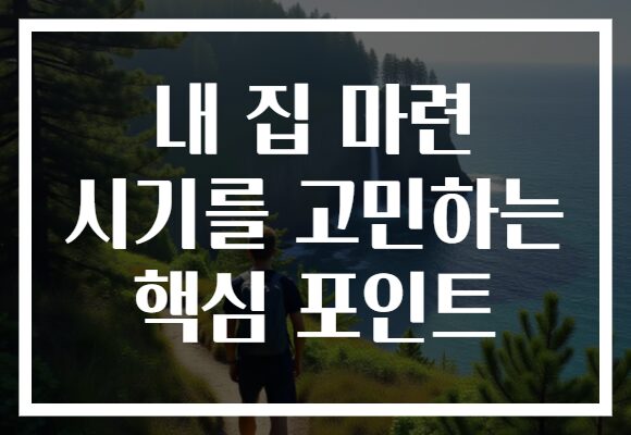 내 집 마련 시기를 고민하는 핵심 포인트