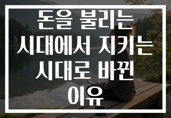 돈을 불리는 시대에서 지키는 시대로 바뀐 이유 돈을 불리는 시대에서 지키는 시대로 바뀐 이유