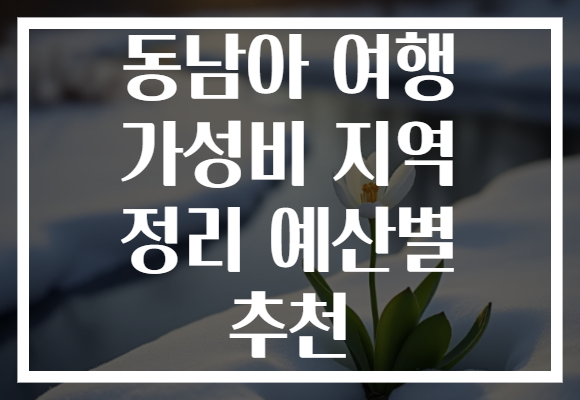 동남아 여행 가성비 지역 정리 예산별 추천