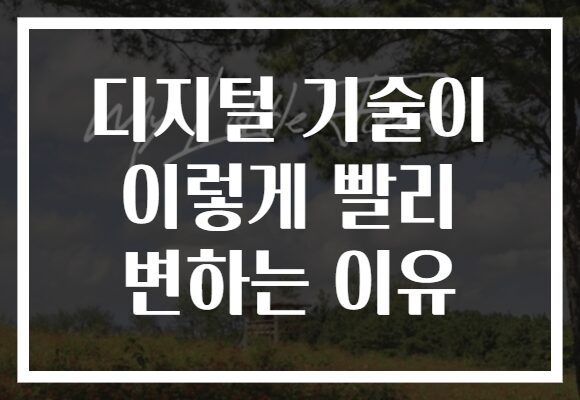 디지털 기술이 이렇게 빨리 변하는 이유