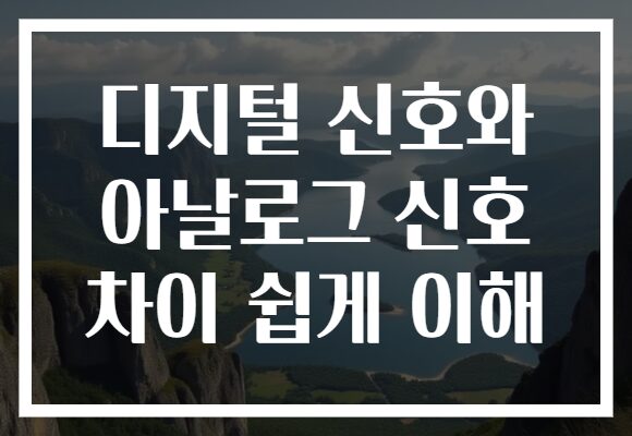 디지털 신호와 아날로그 신호 차이 쉽게 이해 디지털 신호와 아날로그 신호 차이 쉽게 이해