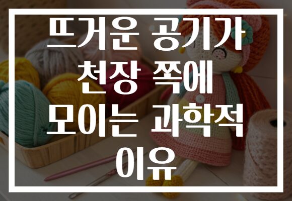 뜨거운 공기가 천장 쪽에 모이는 과학적 이유