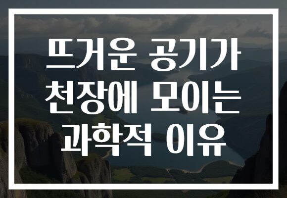 뜨거운 공기가 천장에 모이는 과학적 이유