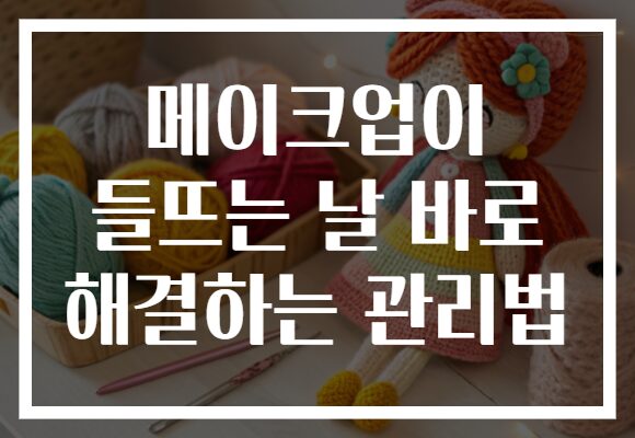 메이크업이 들뜨는 날 바로 해결하는 관리법