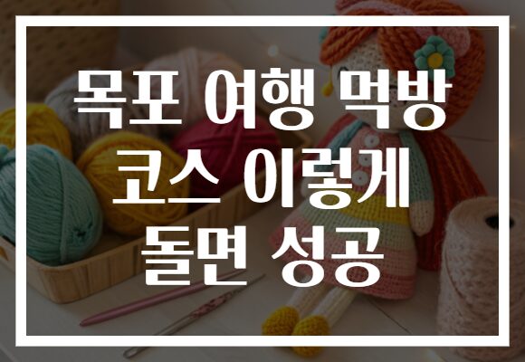 목포 여행 먹방 코스 이렇게 돌면 성공