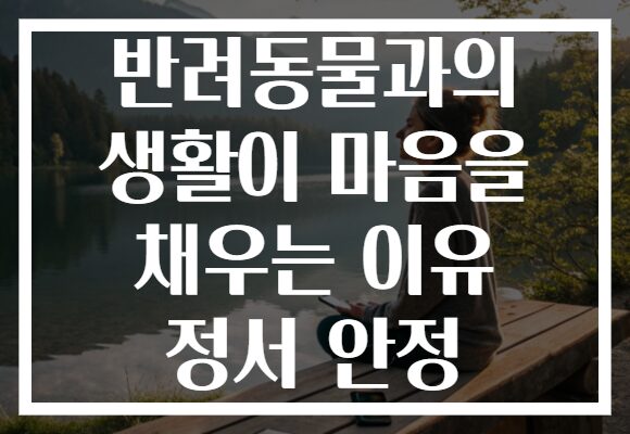 반려동물과의 생활이 마음을 채우는 이유 정서 안정