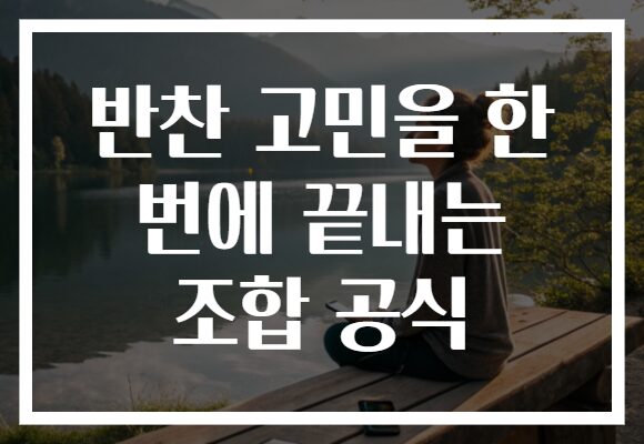 반찬 고민을 한 번에 끝내는 조합 공식