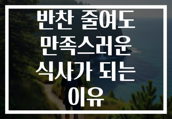 반찬 줄여도 만족스러운 식사가 되는 이유 반찬 줄여도 만족스러운 식사가 되는 이유