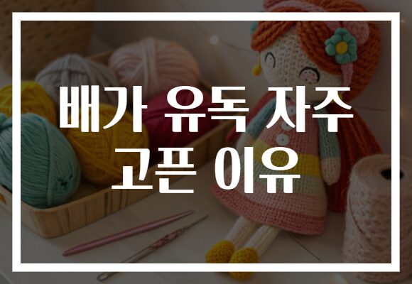 배가 유독 자주 고픈 이유