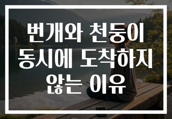 번개와 천둥이 동시에 도착하지 않는 이유