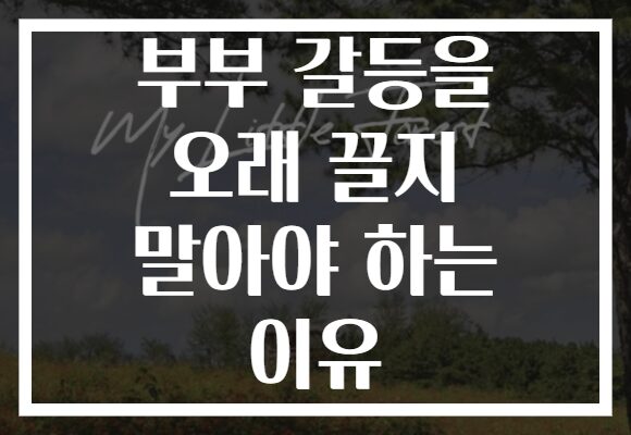 부부 갈등을 오래 끌지 말아야 하는 이유