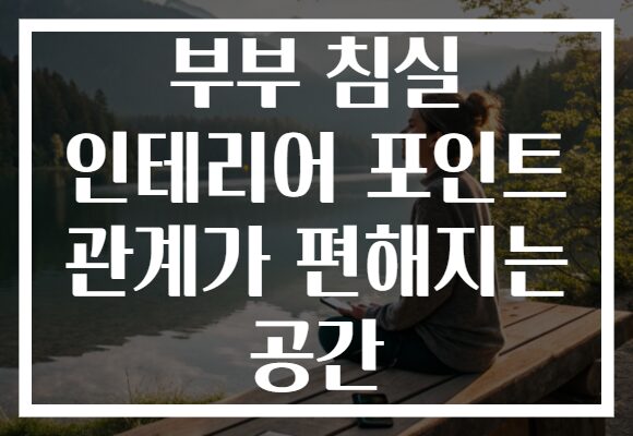 부부 침실 인테리어 포인트 관계가 편해지는 공간 부부 침실 인테리어 포인트 관계가 편해지는 공간