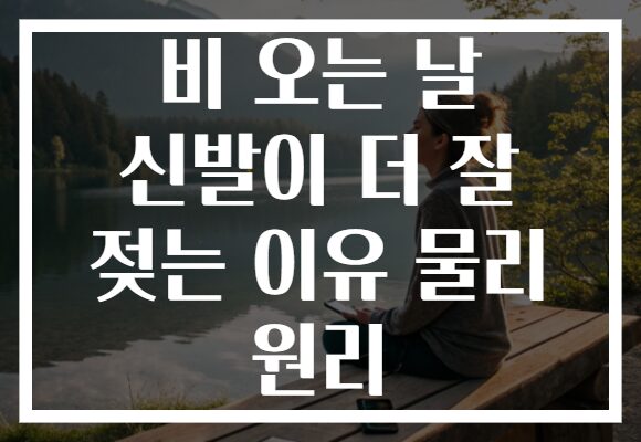 비 오는 날 신발이 더 잘 젖는 이유 물리 원리