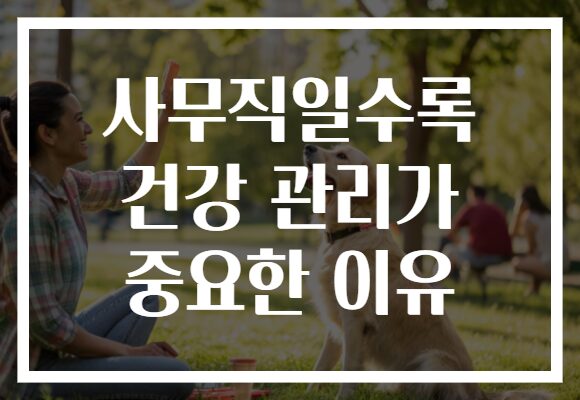 사무직일수록 건강 관리가 중요한 이유