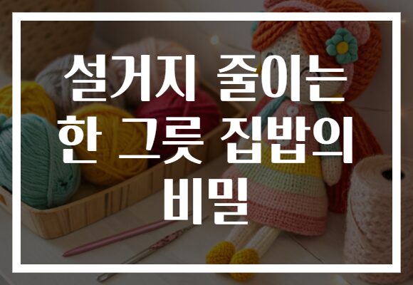 설거지 줄이는 한 그릇 집밥의 비밀