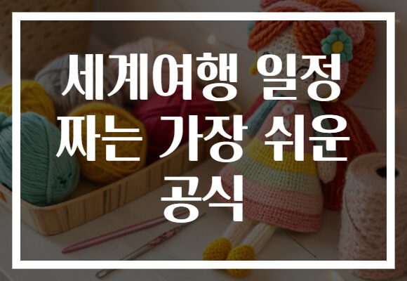 세계여행 일정 짜는 가장 쉬운 공식