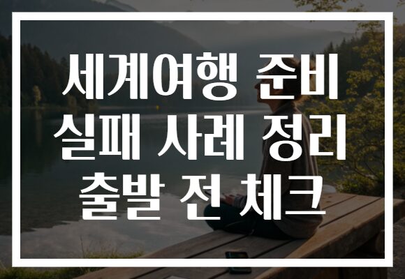 세계여행 준비 실패 사례 정리 출발 전 체크 세계여행 준비 실패 사례 정리 출발 전 체크
