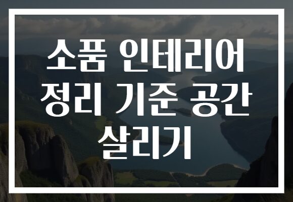 소품 인테리어 정리 기준 공간 살리기 소품 인테리어 정리 기준 공간 살리기