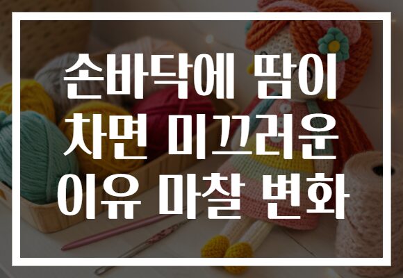 손바닥에 땀이 차면 미끄러운 이유 마찰 변화 손바닥에 땀이 차면 미끄러운 이유 마찰 변화