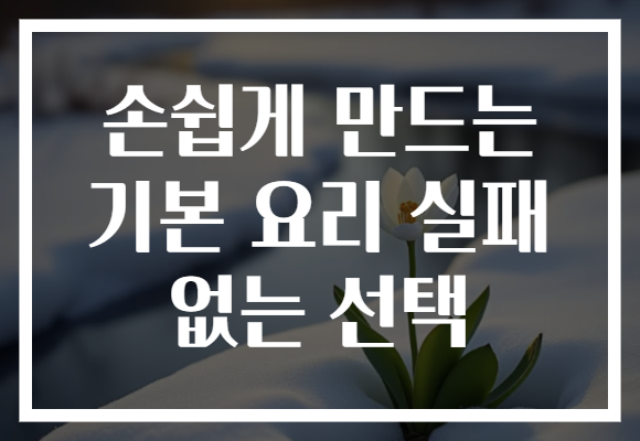 손쉽게 만드는 기본 요리 실패 없는 선택 손쉽게 만드는 기본 요리 실패 없는 선택