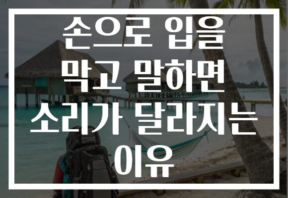 손으로 입을 막고 말하면 소리가 달라지는 이유