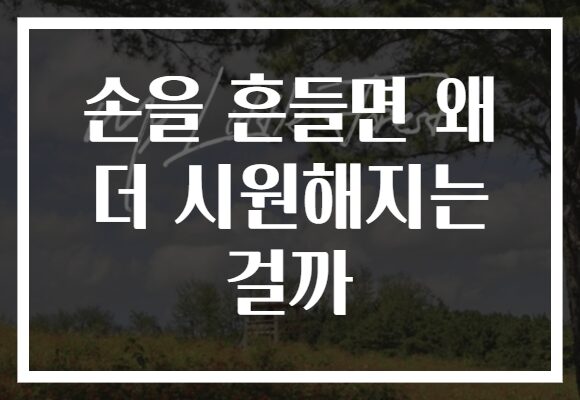 손을 흔들면 왜 더 시원해지는 걸까