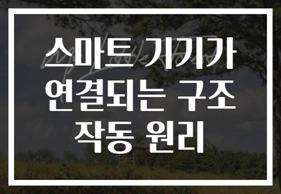 스마트 기기가 연결되는 구조 작동 원리