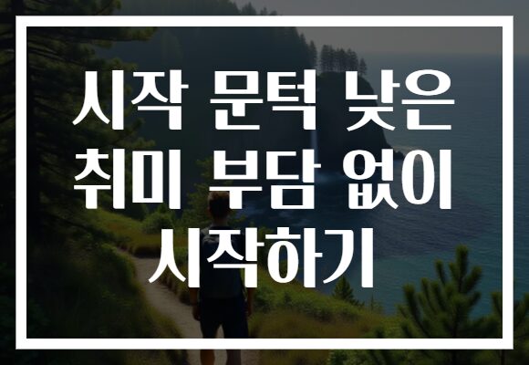 시작 문턱 낮은 취미 부담 없이 시작하기