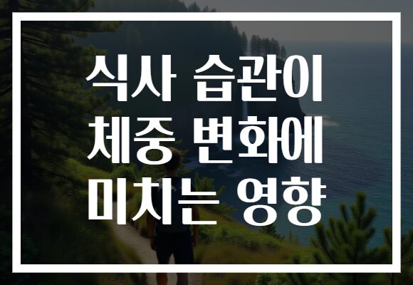 식사 습관이 체중 변화에 미치는 영향