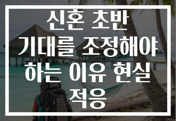 신혼 초반 기대를 조정해야 하는 이유 현실 적응