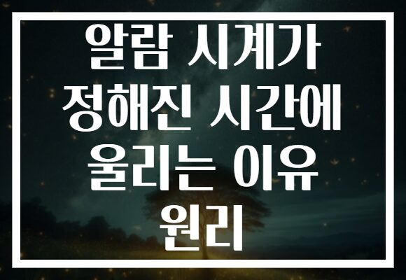 알람 시계가 정해진 시간에 울리는 이유 원리