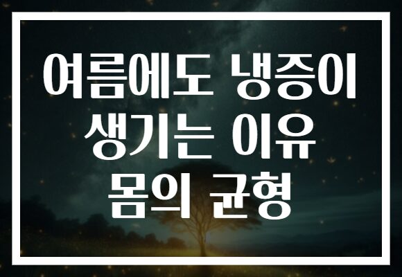 여름에도 냉증이 생기는 이유 몸의 균형