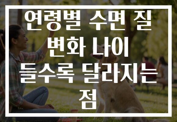 연령별 수면 질 변화 나이 들수록 달라지는 점
