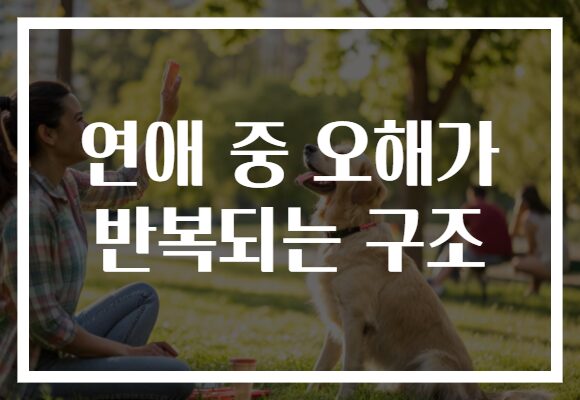 연애 중 오해가 반복되는 구조