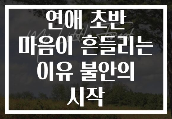 연애 초반 마음이 흔들리는 이유 불안의 시작