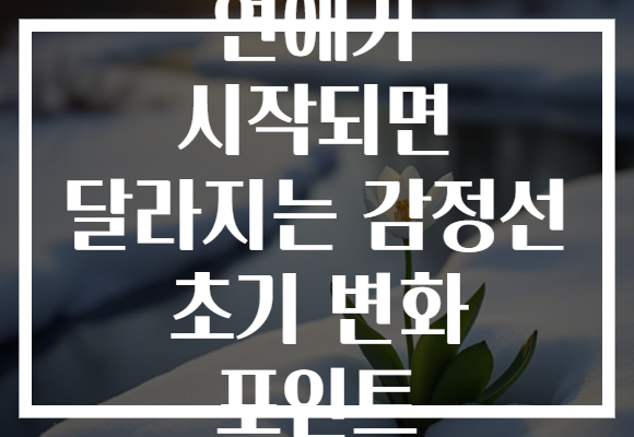 연애가 시작되면 달라지는 감정선 초기 변화 포인트