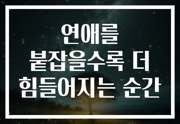 연애를 붙잡을수록 더 힘들어지는 순간