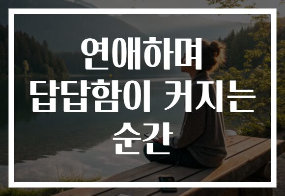 연애하며 답답함이 커지는 순간