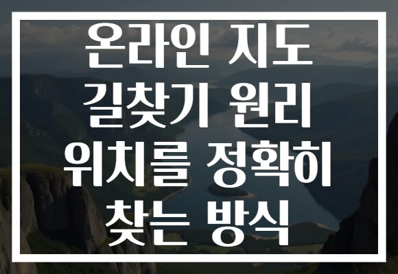 온라인 지도 길찾기 원리 위치를 정확히 찾는 방식