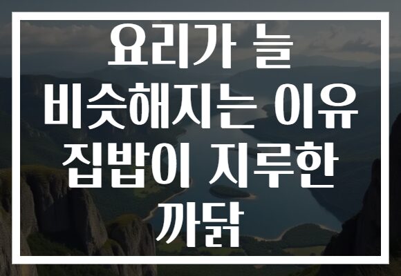 요리가 늘 비슷해지는 이유 집밥이 지루한 까닭