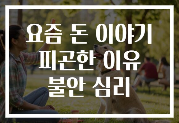 요즘 돈 이야기 피곤한 이유 불안 심리