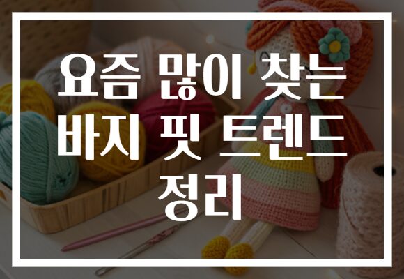 요즘 많이 찾는 바지 핏 트렌드 정리 요즘 많이 찾는 바지 핏 트렌드 정리