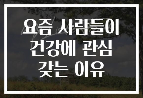 요즘 사람들이 건강에 관심 갖는 이유