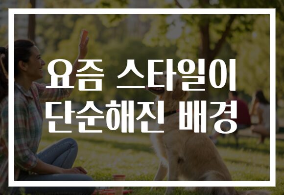 요즘 스타일이 단순해진 배경