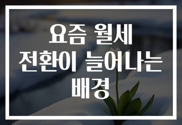 요즘 월세 전환이 늘어나는 배경